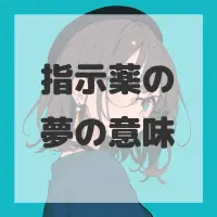 指示薬の夢のサムネイル画像