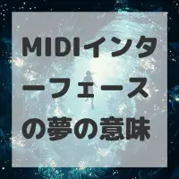 MIDIインターフェースの夢のサムネイル画像