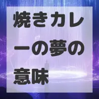 焼きカレーの夢のサムネイル画像