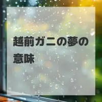 越前ガニの夢のサムネイル