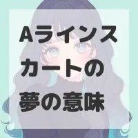 Aラインスカートの夢のサムネイル画像