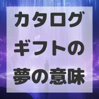 カタログギフトの夢のサムネイル