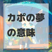 カポの夢のサムネイル画像