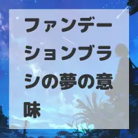 ファンデーションブラシの夢のサムネイル画像