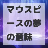 マウスピースの夢のサムネイル画像