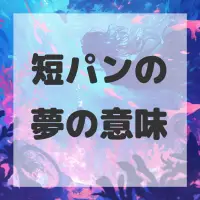 短パンの夢のサムネイル画像