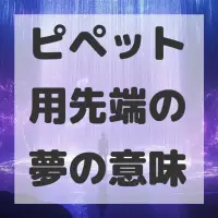 ピペット用先端の夢のサムネイル画像