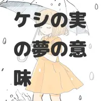 ケシの実の夢のサムネイル画像