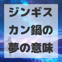 ジンギスカン鍋の夢のサムネイル画像