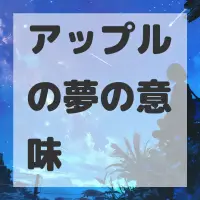 アップルの夢のサムネイル