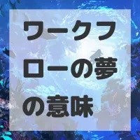 ワークフローの夢のサムネイル画像