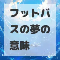 フットバスの夢のサムネイル画像