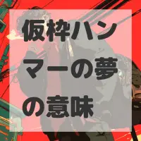 仮枠ハンマーの夢のサムネイル画像