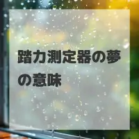 踏力測定器の夢のサムネイル画像