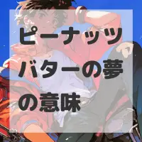 ピーナッツバターの夢のサムネイル