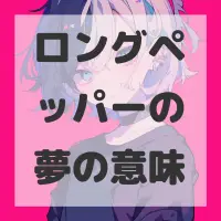 ロングペッパーの夢のサムネイル画像