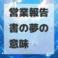 営業報告書の夢のサムネイル画像