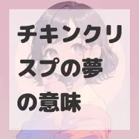 チキンクリスプの夢のサムネイル画像