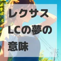 レクサス LCの夢のサムネイル画像