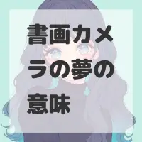 書画カメラの夢のサムネイル画像