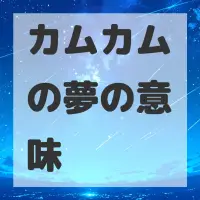 カムカムの夢のサムネイル画像