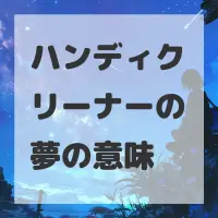 ハンディクリーナーの夢のサムネイル画像