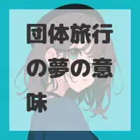 団体旅行の夢のサムネイル