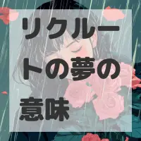 リクルートの夢のサムネイル