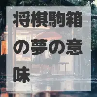 将棋駒箱の夢のサムネイル画像