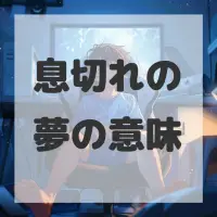 息切れの夢のサムネイル画像