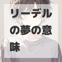 リーデルの夢のサムネイル