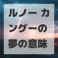 ルノー カングーの夢のサムネイル画像