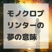 モノクロプリンターの夢のサムネイル