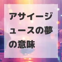 アサイージュースの夢のサムネイル画像