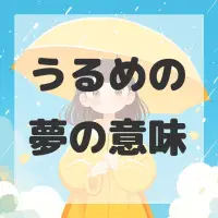 うるめの夢のサムネイル画像