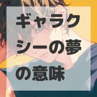 ギャラクシーの夢のサムネイル画像