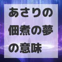 あさりの佃煮の夢のサムネイル