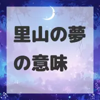 里山の夢のサムネイル
