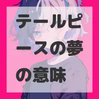 テールピースの夢のサムネイル