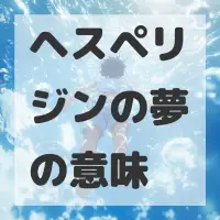 ヘスペリジンの夢のサムネイル画像