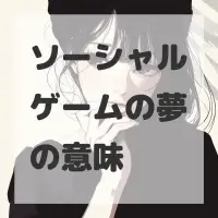 ソーシャルゲームの夢のサムネイル