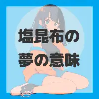 塩昆布の夢のサムネイル画像