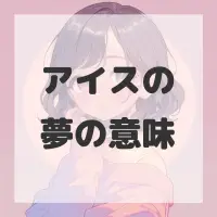アイスの夢のサムネイル画像