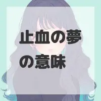 止血の夢のサムネイル画像