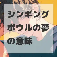シンギングボウルの夢のサムネイル画像
