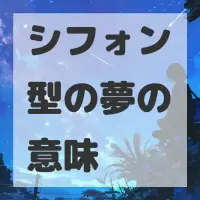 シフォン型の夢のサムネイル画像