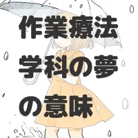 作業療法学科の夢のサムネイル画像