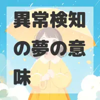 異常検知の夢のサムネイル