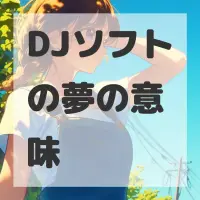 DJソフトの夢のサムネイル画像