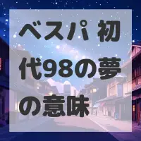 ベスパ 初代98の夢のサムネイル画像